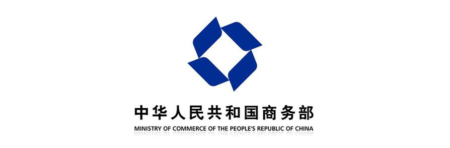中国商务部 